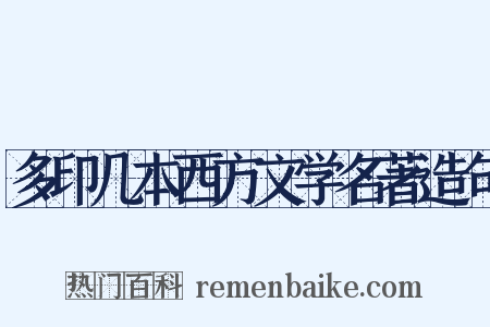 多印几本西方文学名著造句是什么意思的图片